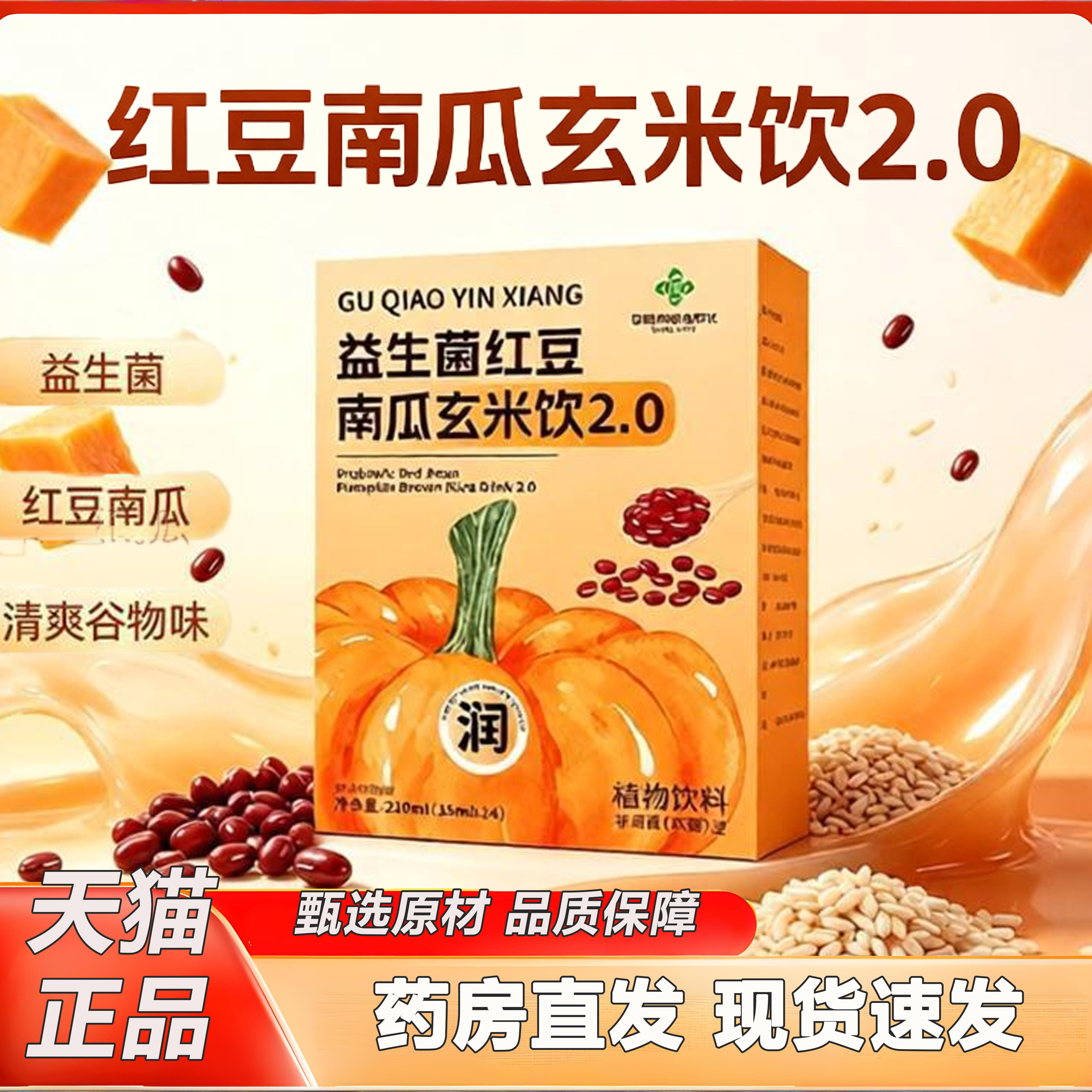 南瓜红豆玄米饮官方旗舰店益生元益生菌浓缩果蔬汁植物饮料2KY图片