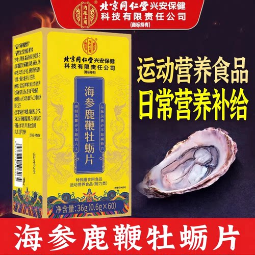 北京同仁堂内廷上用海参鹿鞭牡蛎肽片60粒/盒天猫药房旗舰店qx