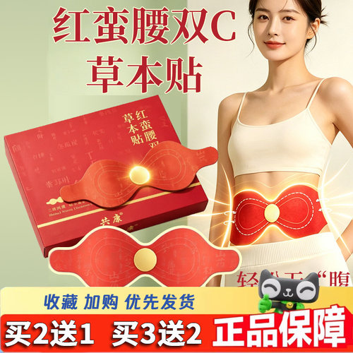 红蛮腰双c草本贴正品旗舰店