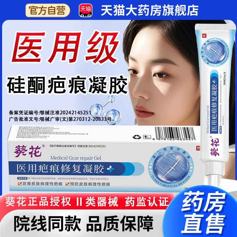 葵花医用硅酮疤痕修复凝胶官方旗舰店正品手术皮肤烫伤疤痕膏bx