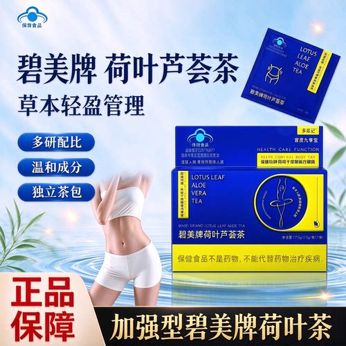热销NO·1碧美牌荷叶芦荟茶
