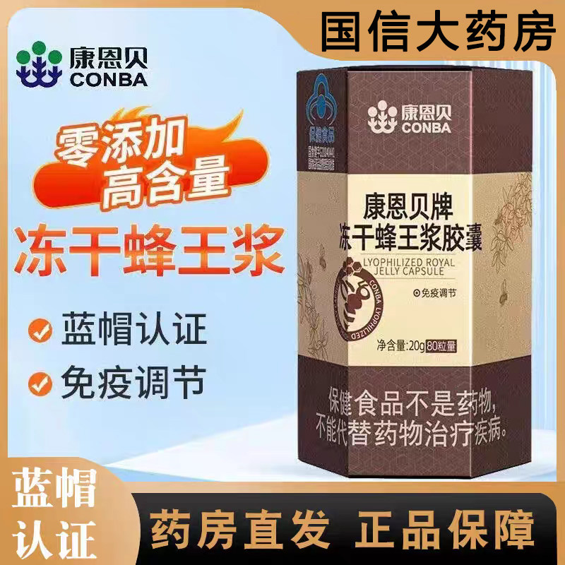 康恩贝牌冻干蜂王浆胶囊成人中老年长辈免疫调节免疫力低下者9zk