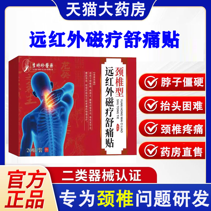 李时珍医药颈椎远红外磁疗舒痛贴