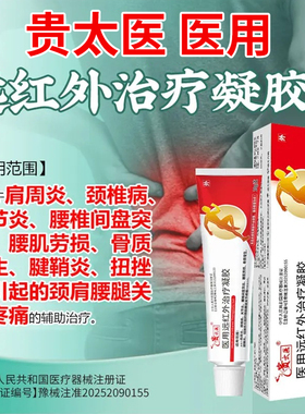 贵太医医用远红外治疗凝胶官方旗舰店正品颈椎病关节炎肩周炎3xk