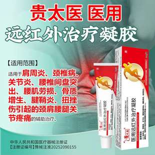 贵太医医用远红外治疗凝胶官方旗舰店正品颈椎病关节炎肩周炎3xk