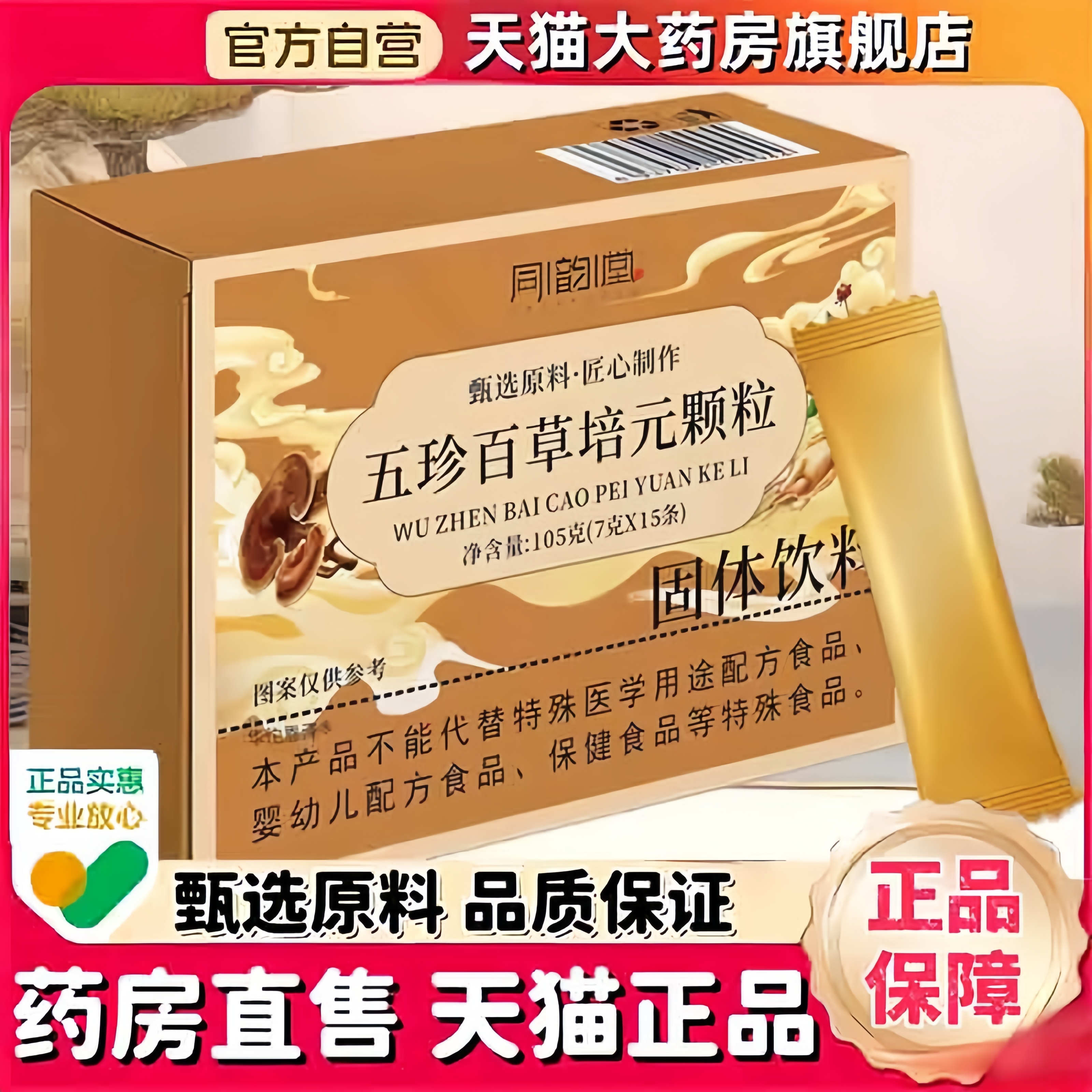 同韵堂五珍百草培元颗粒官方旗舰店正品草本植萃双参黄芪固表3bc