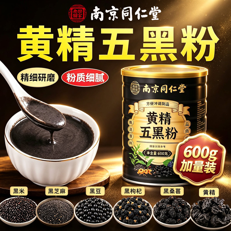 黄精五黑粉桑葚黄金乌黑粉南京同仁堂正品官方旗舰店手工现磨5km