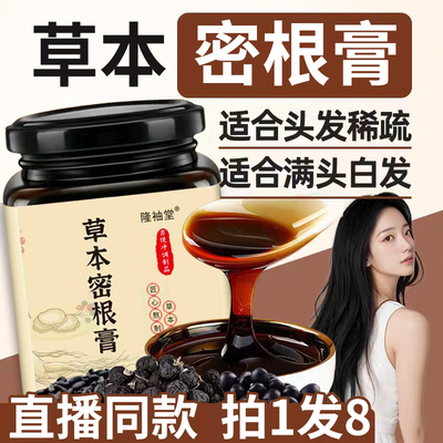 直播同款隆袖堂草本密根膏乌密膏