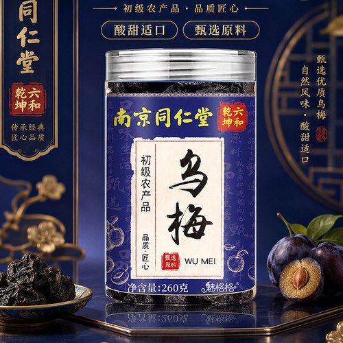 南京同仁堂乌梅干正宗达县大颗乌梅干酸梅汤原料泡水喝药房直售bx