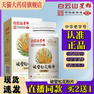 广州白云山星群破壁松花粉片破壁松花粉官方旗舰店正品 直播款 4df