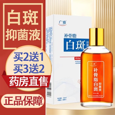 补骨脂白斑抑菌液官方正品药房