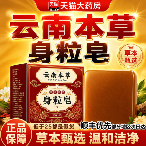 云南本草身粒皂草本身粒皂正品官方旗舰店港辛宁身粒皂皮肤9hc