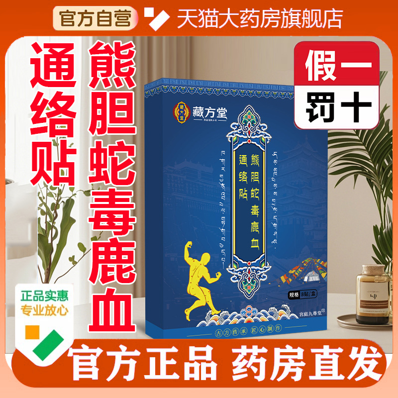 熊胆蛇毒鹿血通络贴官方旗舰店正品三七关节天域藏医透骨通络5op