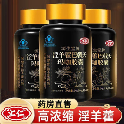 汇仁淫羊藿巴戟天玛咖胶囊人参玛咖成人男性蓝帽保健天猫旗舰店qx