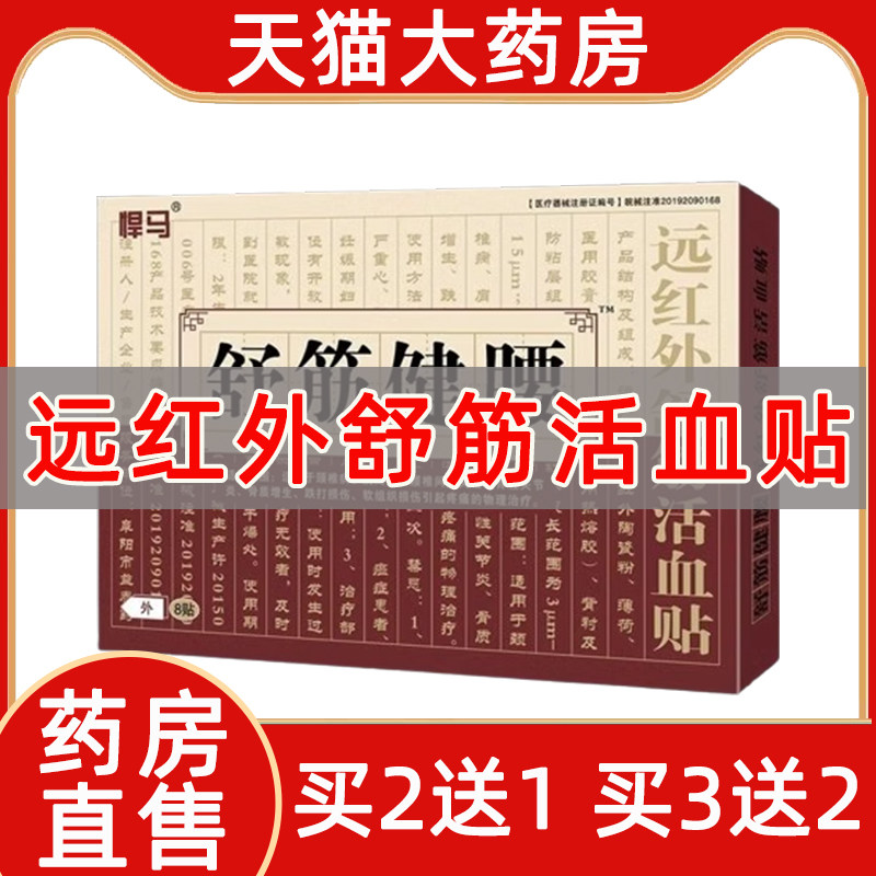 悍马舒筋健腰远红外舒筋活血贴图片