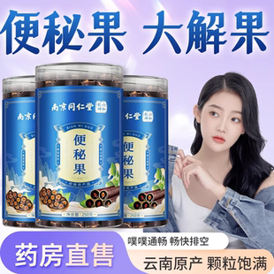 南京同仁堂云南便秘果大解果官方旗舰店腊肠纯果肉天然润通促排er