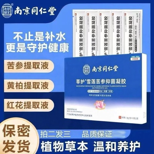 南京同仁堂乐家老铺莘护雪莲苦参抑菌凝胶女性妇科私处异味3ZF