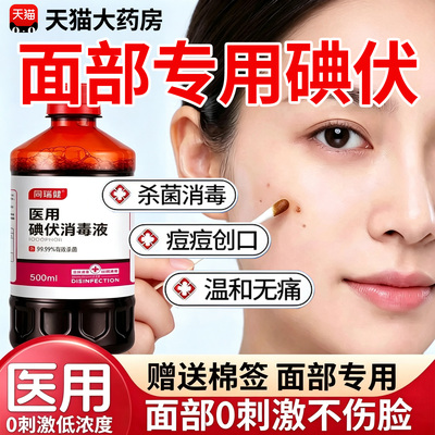 碘伏消毒液医用级脸部痘痘皮肤擦脸专用生理盐水洗脸旗舰正品15sf