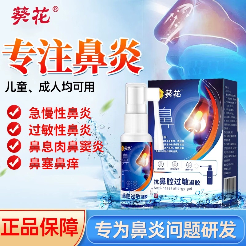 葵花抗鼻腔过敏凝胶鼻炎喷雾剂鼻塞通鼻膏成人儿童专用官方正品km