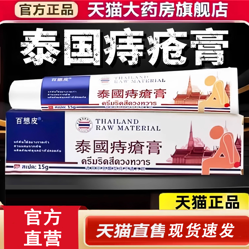 热销NO·1百想皮痔疮膏