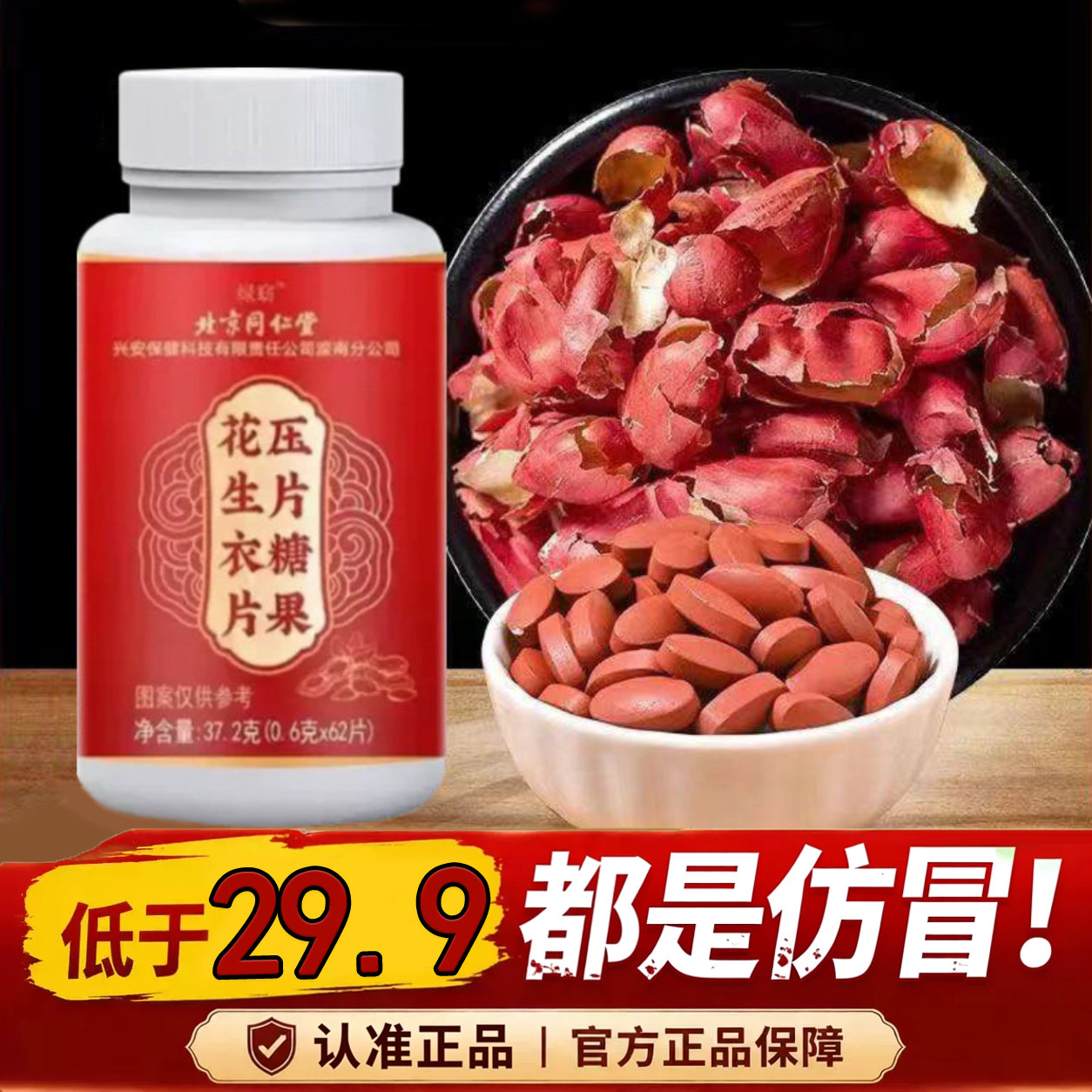 花生衣片北京同仁堂绿窈红皮花生衣血小板正品提升破壁浓缩6dq