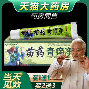 【买1送1】刘药师苗药奇痒净抑菌乳膏皮肤外用草本止痒软膏bb