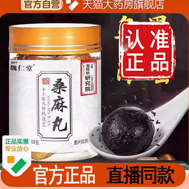 魏仁堂桑麻丸官方旗舰店正品直播同款草本优选7qk