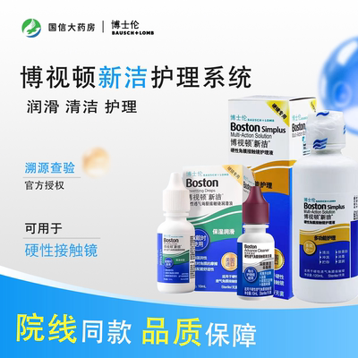 博士伦博视顿新洁OK镜润滑液RGP护理液硬性角膜塑形性隐形眼镜CZ