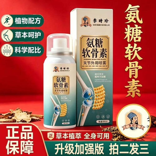 李时珍氨糖软骨素关节外用喷雾草本植萃精华官方正品直播同款3ZF