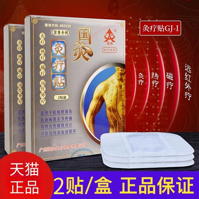 荟邦国灸灸疗贴肩周炎腰腿疼