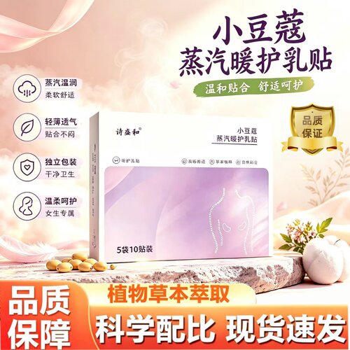 小豆蔻蒸汽暖护乳贴官方旗舰店正品草本护理贴艾灸贴热敷暖贴2HT