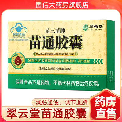 正品苗通胶囊】润肠通便调节血脂