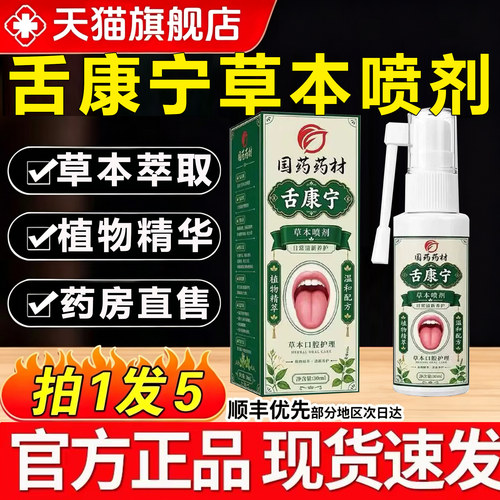 国药药材舌康宁草本喷剂官方旗舰店正品直播同款植物精萃药房售zq