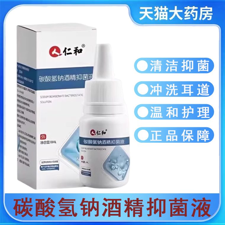 仁和碳酸氢钠酒精抑菌液官方正品成人儿童可用耳道耳部清洗液9zk