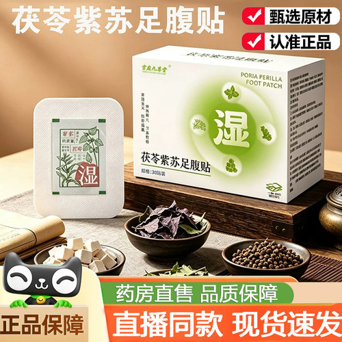 茯苓紫苏足腹贴直播款天猫旗舰店正品草本萃取草本配方艾草贴9dq