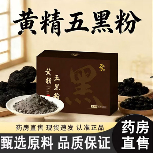 黄精五黑粉桑葚黑芝麻代餐御药济仁官方旗舰店正品直播同款1dq