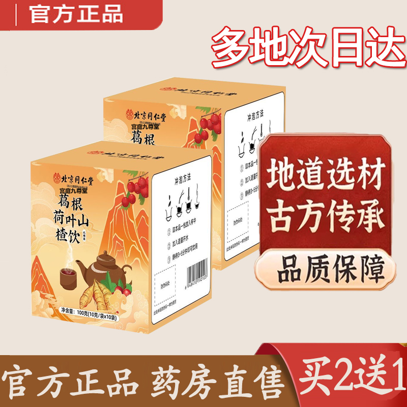 热销NO·1同仁堂葛根荷叶山楂饮