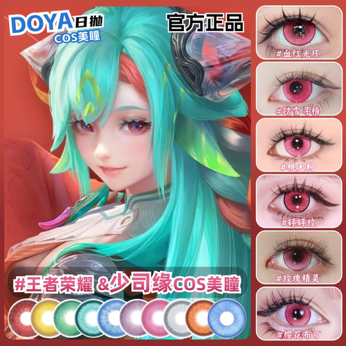 少司缘cos美瞳粉色日抛大小直径王者荣耀粉红玫红显色漫展正品zLT