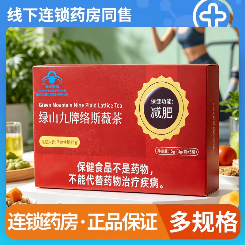 绿山九牌络斯薇茶荷叶绞股蓝减肥茶成人大肚腩久坐肥胖人群9kk