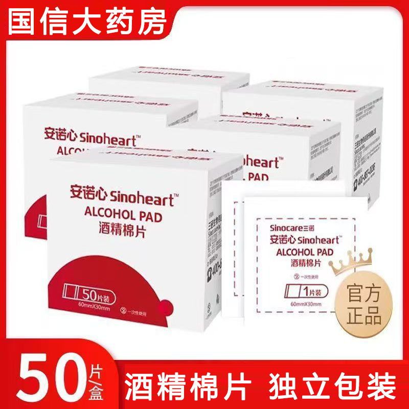 三诺安诺心一次性酒精棉片75度图片