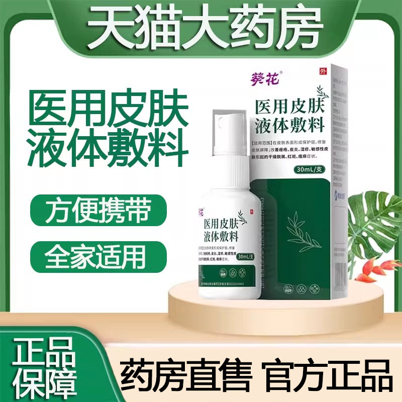 葵花医用皮肤液体敷料喷雾