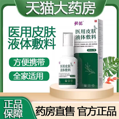 葵花医用皮肤液体敷料喷雾