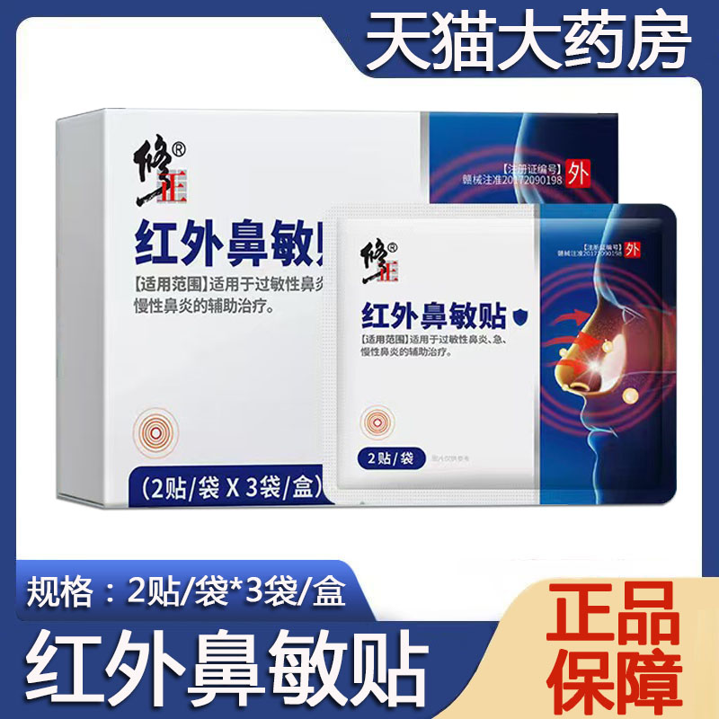 修正红外鼻敏贴塞通气砭贴
