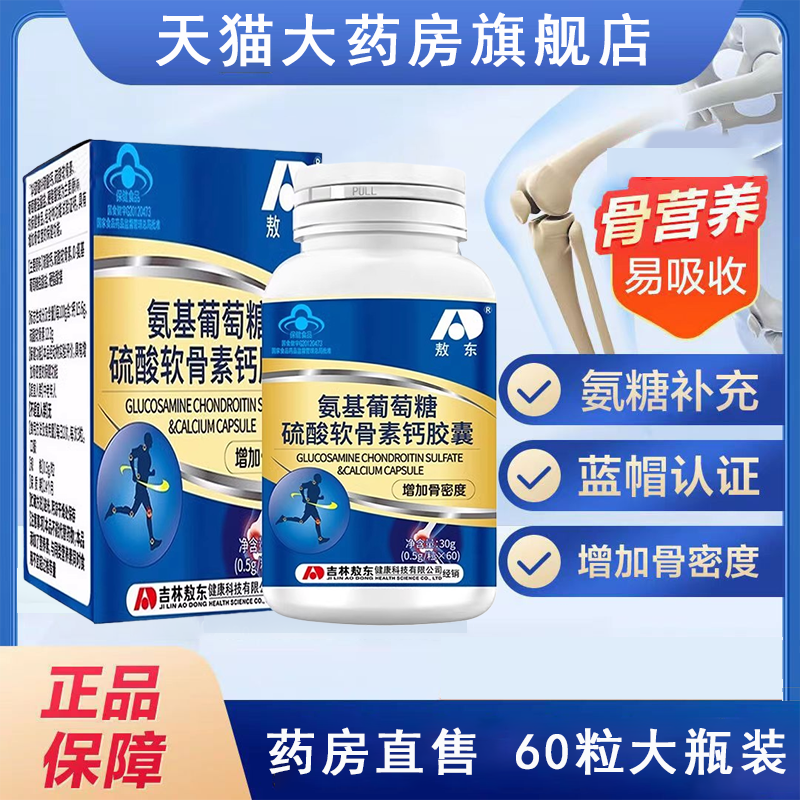 敖东氨基酸葡萄糖硫酸软骨素钙