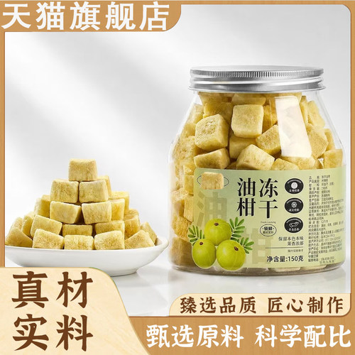 冻干油柑果味自然低温冻干官方旗舰正品清甜回甘泡水直播款8qk