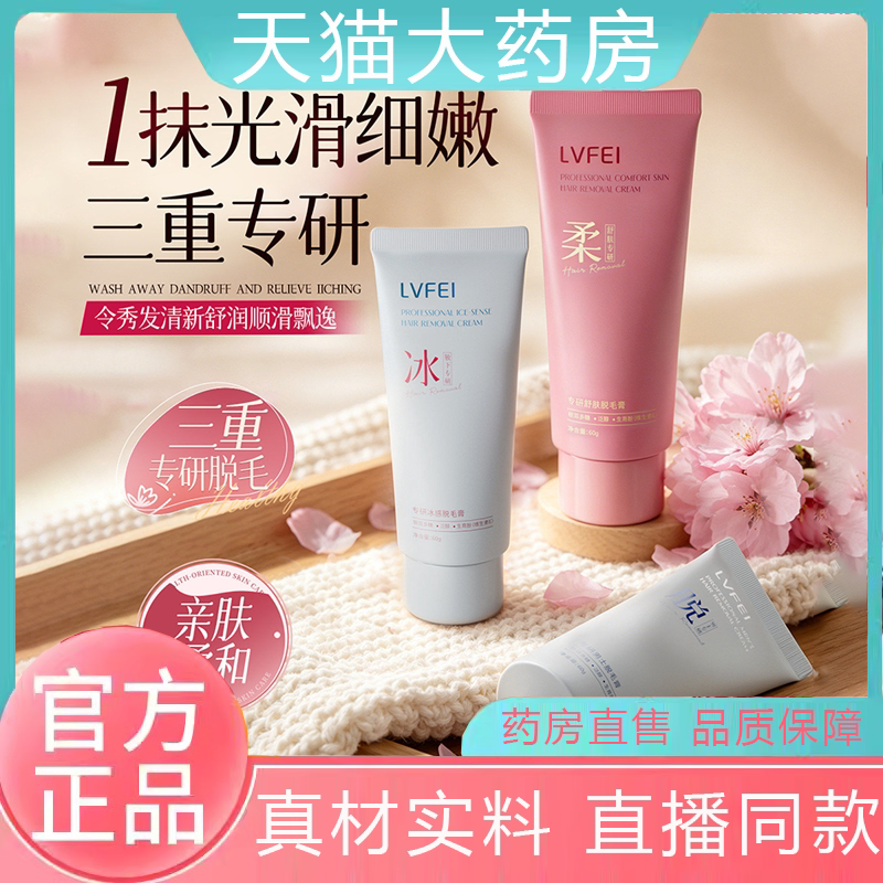 LVFEI律菲专研舒肤脱毛膏冰感脱毛膏全身可用直播同款药房直售dv图片