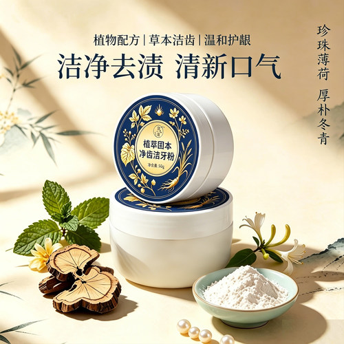 本草和本纲目牙粉植物配方 去渍白牙古法传承草本洁牙粉官方9tl