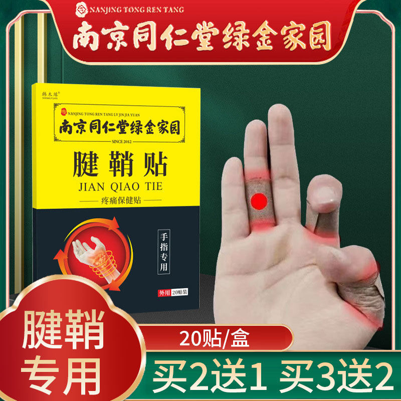 南京同仁堂绿金家园腱鞘贴腱鞘手指关节大拇指正品疼痛保健贴xm