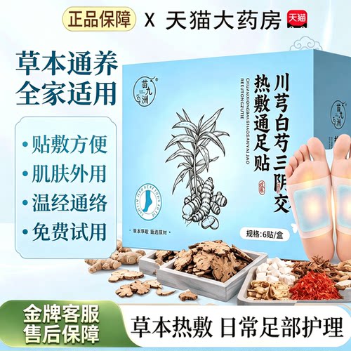 川芎白芍三阴交热敷通足贴官方旗舰店正品草本足部穴位艾灸贴13sf