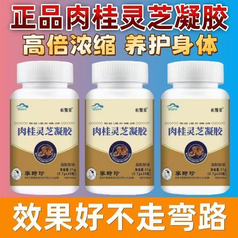 祖医李时珍肉桂灵芝凝胶囊官方旗舰店正品堂草本萃取直播同款4jk